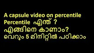 Percentile വെറും 5 മിനിറ്റിൽ പഠിക്കാം