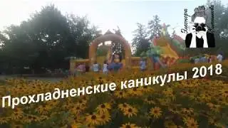 Прохладненские каникулы 2018