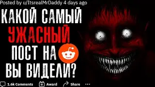 КАКОЙ САМЫЙ УЖАСНЫЙ ПОСТ НА REDDIT ВЫ ВИДЕЛИ?