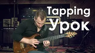 Урок игры на гитаре Tapping пассаж