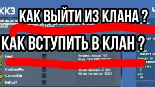 Zombix online Как выйти из клана?? или позвать в него