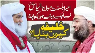 Maulana Ilyas Qadri Ne Bete Ko Khalifa Q Banaya? | Big Announcement | 