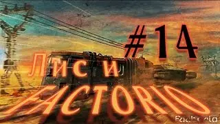 Лис и Factorio #14