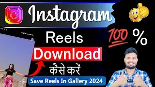 How To Download Instagram Reels | How To Download Instagram Video | Instagram Reels Video Download