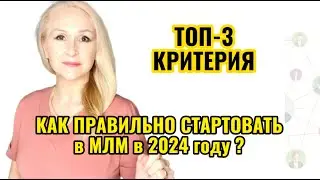 Как правильно начать МЛМ бизнес сетевой маркетинг в 2024 году ?