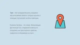 Оптимум ГИС: Доставка. Модуль данные GPS. Просмотр GPS-трека ТС на карте.