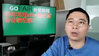 如何利用site指令查询谷歌收录？