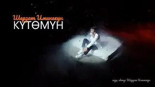 Шерзат Иминакун - Күтөмүн                     (Official Video) 2022