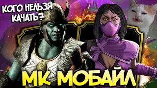САМЫЕ БЕСПОЛЕЗНЫЕ ЗОЛОТЫЕ ПЕРСОНАЖИ В МОРТАЛ КОМБАТ МОБАЙЛ / МК МОБАЙЛ