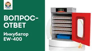 ВОПРОС-ОТВЕТ: Универсальный инкубатор EW - 400. Как это работает?