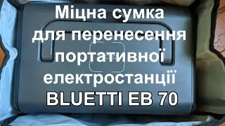 Carrying Bag Explorer 1000, BLUETTI EB 70 Portable Power Station  Cумка портативної електростанції