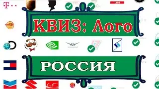 Quiz:Logo Game Level Russia Answers / КВИЗ: Лого игра  уровень Россия Ответы