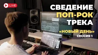Сведение поп-рок трека «Новый день» | Сессия 1