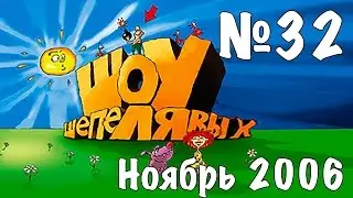 Шоу Шепелявых - выпуск №32