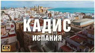 Кадис, Испания, видео тур по городу 🌊💆🏻‍♀️🏛️
