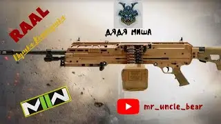 Лучший Пулемет варзон 2 , RAAL Warzon 2