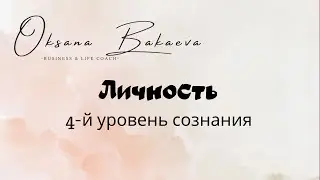 Уровни сознания. 4-й уровень. Личность