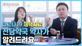 코로나19 재택치료   전담약국 약사가 알려드려요.