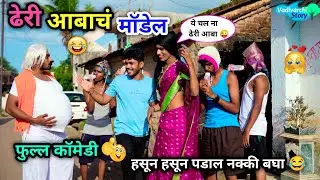 ढेरी आबाचं मॉडेल 💏😂 | Dheri Aabach Model 😜| Marathi Funny / Comedy Video | 