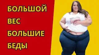 Большой вес - большие беды.