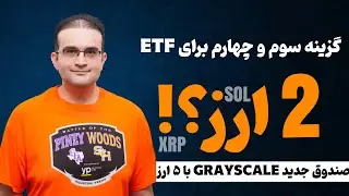 دو ارز در لیست انتظار ETF آمریکا!!! صندوق سرمایه گذاری گری اسکیل با 5 ارز جدید + نکته مهم ETF اتریوم