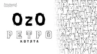 РЕТРО КОТЯТА