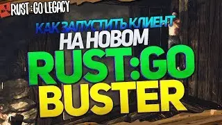RUST:GO LEGACY - КАК ЗАПУСТИТЬ КЛИЕНТ BUSTER