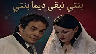 الفيلم الجـــزائري : بنتـــي تبقى ديـــما بنتـــي | HD