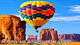 Левон Варданян, Воздушный шар,【Я лечу на воздушном шаре 】кавер, cover