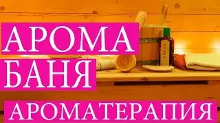 Эфирные масла для бани. Лучшие масла бани
