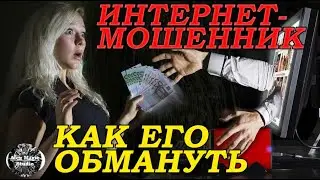 Научитесь защищать СВОИ ДЕНЬГИ от МОШЕННИКОВ! Это очень просто, достаточно посмотреть это видео!