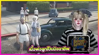 เมื่อพ่อลูกเป็นมิจฉาชีพ