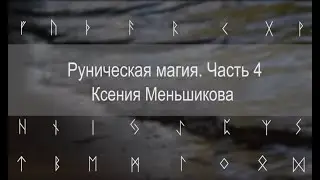 Руническая магия. Часть 4