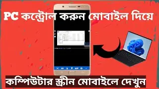 How To Remotely Control Your PC From Your Android Phone ? Control Pc From Mobile Wireless ?