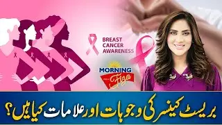 Breast Cancer Awareness - Tips to Reduce Your Risk - Morning With Fiza
