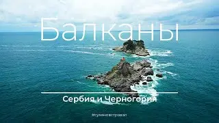 Балканы 2019: Сербия и Черногория