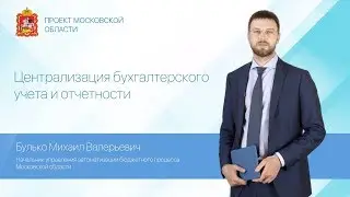 М.В. Булько. Перевод учреждений здравоохранения Московской области на ЕИСБУ