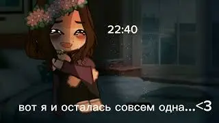 MEME||~одиночество..~||Gacha nox