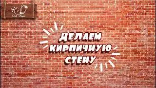 🌟Как сделать кирпичную стену в миниатюре!🌟✨Рельефные кирпичи для румбокса своими руками!✨DIY