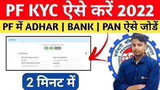 मोबाइल से पीएफ अकाउंट की केवाईसी करना सीखें | PF KYC Kaise Update kare | KYC Kaise kare Mobile se
