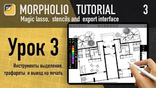 Уроки morpholio trace/ Morpholio trace tutorial