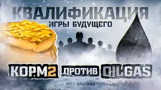 ● KOPM2 vs 0ilGas ● «Игры будущего». Квалификация.