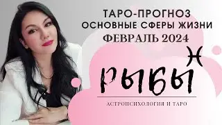 РЫБЫ ПРОГНОЗ ВСЕ СФЕРЫ ЖИЗНИ НА ФЕВРАЛЬ 2024