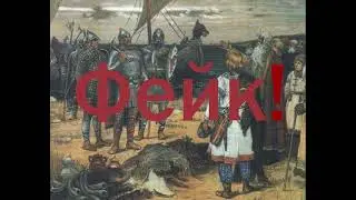 РАЗВЕНЧАНИЕ НОРМАНСКОЙ ТЕОРИИ часть первая
