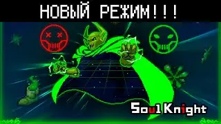 ЛЕТНЕЕ ОБНОВЛЕНИЕ! НОВЫЙ РЕЖИМ!? ПЕРЕРАБОТКА ЦИКЛИЧНОГО ПРИКЛЮЧЕНИЯ! | Soul Knight 4.2.0