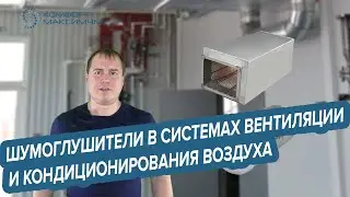 Шумоглушители в системах вентиляции и кондиционирования воздуха