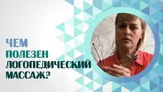 Логопедический массаж. Чем полезен логопедический массаж?