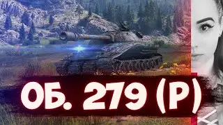 Об. 279(р)!!! КАК ЖЕ ОН ХОРОШ!