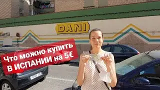 Что можно купить в Испании на 5 евро/ЦЕНЫ на ПРОДУКТЫ в Европе