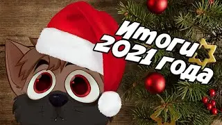 ИТОГИ 2021 ГОДА (С СЮРПРИЗОМ :3)